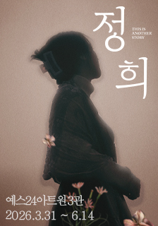 연극 <정희> 초대 이벤트